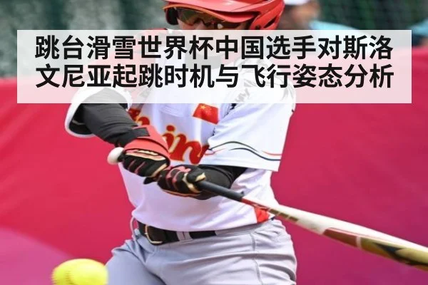 跳台滑雪世界杯中国选手对斯洛文尼亚起跳时机与飞行姿态分析