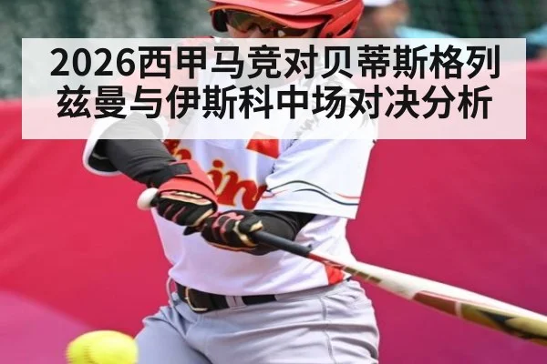 2026西甲马竞对贝蒂斯格列兹曼与伊斯科中场对决分析