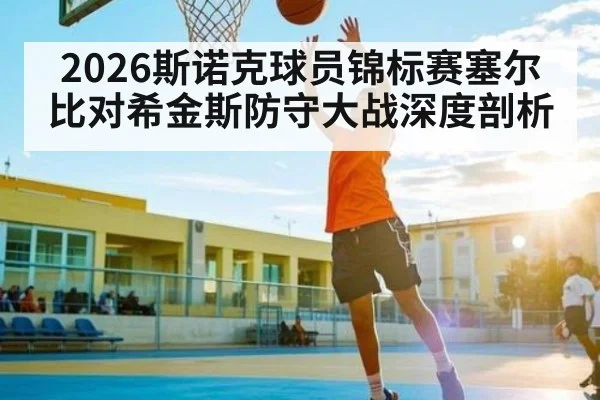 2026斯诺克球员锦标赛塞尔比对希金斯防守大战深度剖析