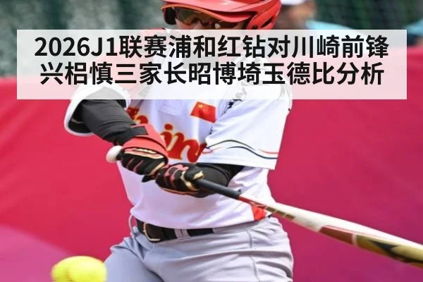2026J1联赛浦和红钻对川崎前锋兴梠慎三家长昭博埼玉德比分析